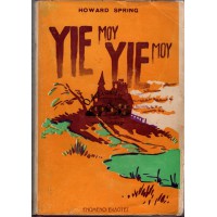 ΥΙΕ ΜΟΥ ΥΙΕ ΜΟΥ